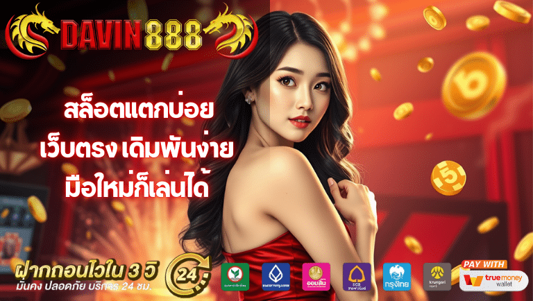 davin888 slot เว็บตรง